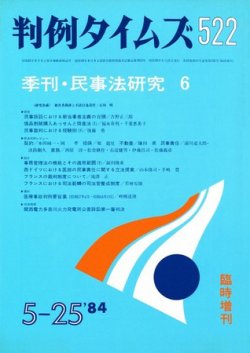 判例タイムズ 臨時増刊522号 (発売日1984年05月25日) 表紙