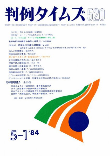 判例タイムズ 520号 (発売日1984年05月01日) 表紙