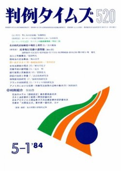 判例タイムズ 520号 (発売日1984年05月01日) 表紙