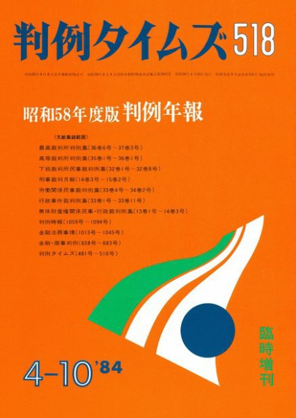 判例タイムズ 臨時増刊518号 (発売日1984年04月10日) 表紙