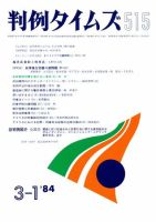 判例タイムズ 515号 (発売日1984年03月01日) 表紙