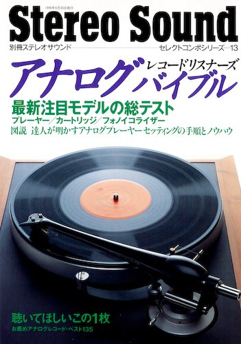 アナログバイブル Vol.13 (発売日1996年06月30日) 表紙