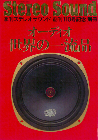 ステレオサウンド創刊110号記念別冊　オーディオ世界の一流品 1994年05月31日発売号