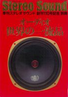 ステレオサウンド創刊110号記念別冊 オーディオ世界の一流品｜定期購読