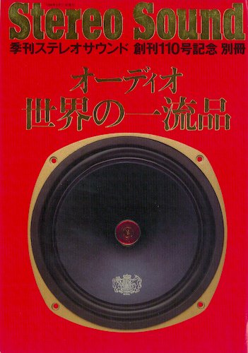 ステレオサウンド創刊110号記念別冊　オーディオ世界の一流品 1994年05月31日発売号 表紙