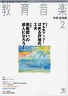 教育音楽　中学・高校版 2011年2月号 (発売日2011年01月18日) 表紙