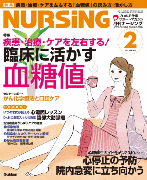ナーシング Vol.31 No.2 (発売日2011年01月20日) 表紙