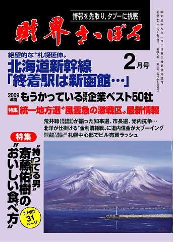 財界さっぽろ 2011年2月号 (発売日2011年01月15日) 表紙
