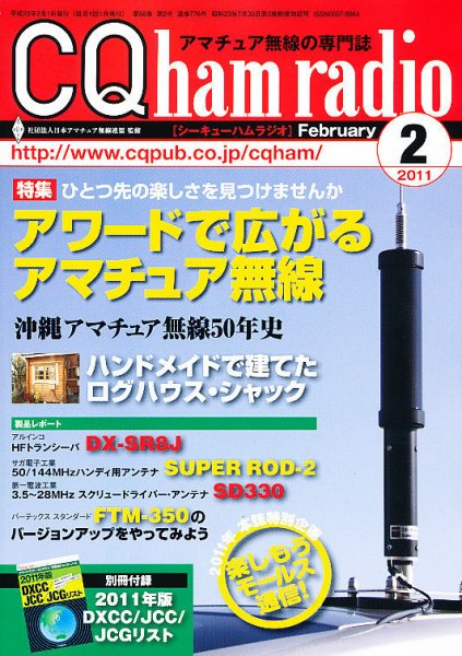 CQ Ham Radio（シーキューハムラジオ） 2月号 (発売日2011年01月19日) 表紙