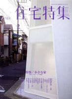 住宅特集 2月号 表紙