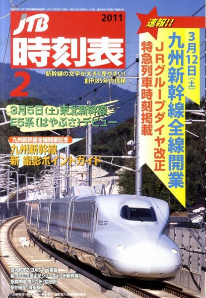 JTB時刻表 2月号 (発売日2011年01月25日) 表紙