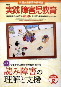 実践障害児教育 2月号 11年01月15日発売 雑誌 定期購読の予約はfujisan