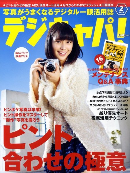 デジキャパ！ 2月号 (発売日2011年01月20日) 表紙