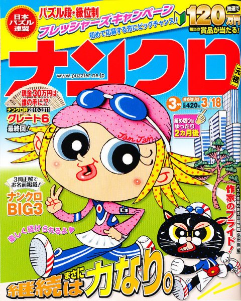 ナンクロ 3月号 (発売日2011年01月19日) 表紙