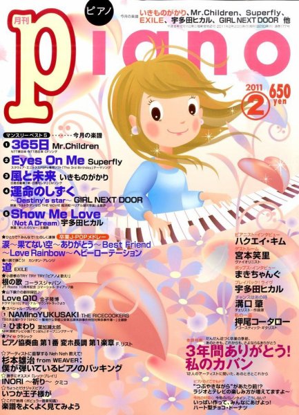 月刊ピアノ 2011年２月号 (発売日2011年01月20日) 表紙