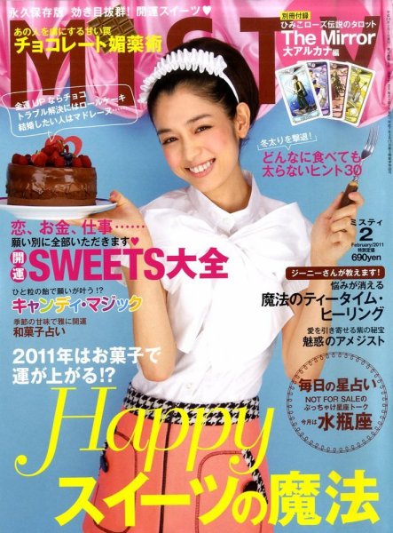 MISTY（ミスティ） 2011年2月号 (発売日2011年01月17日) 表紙