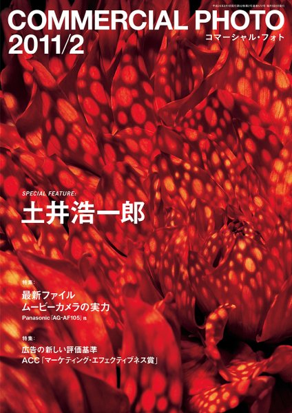 コマーシャル・フォト(COMMERCIAL PHOTO) 2011年2月号 (発売日2011年01月15日) 表紙
