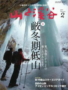山と溪谷 通巻910号 (発売日2011年01月15日) 表紙