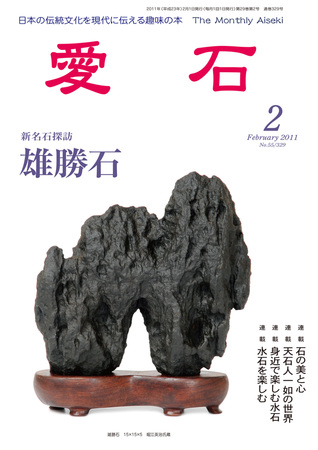 愛石 2011年2月号 (発売日2011年01月15日) | 雑誌/定期購読の予約はFujisan