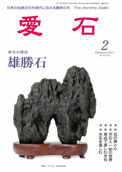 愛石 2011年2月号 (発売日2011年01月15日) | 雑誌/定期購読の予約はFujisan