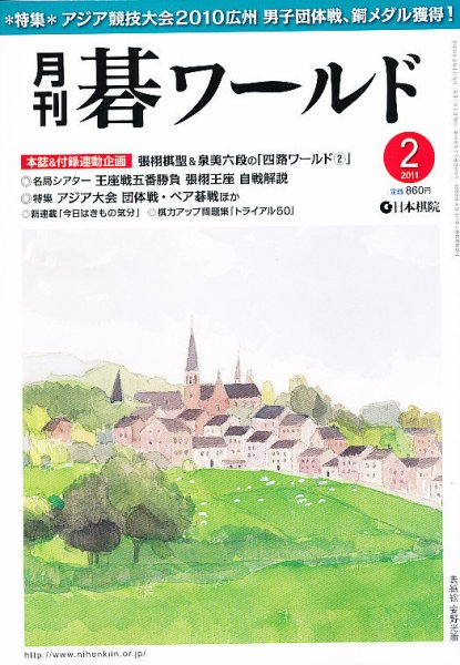 月刊碁ワールド 2月号 (発売日2011年01月20日) 表紙