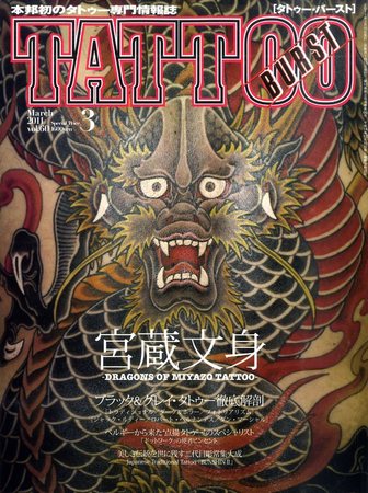 おしゃれ・格安 ［TATTOO BURST］初期の頃の48冊 - 雑誌