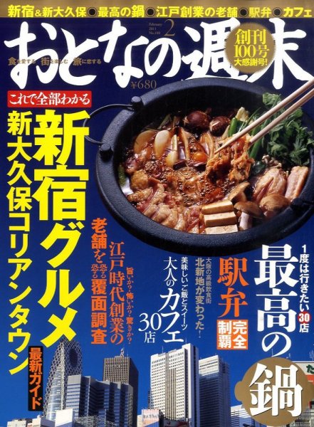 おとなの週末 11年/02月号 (発売日2011年01月15日) 表紙