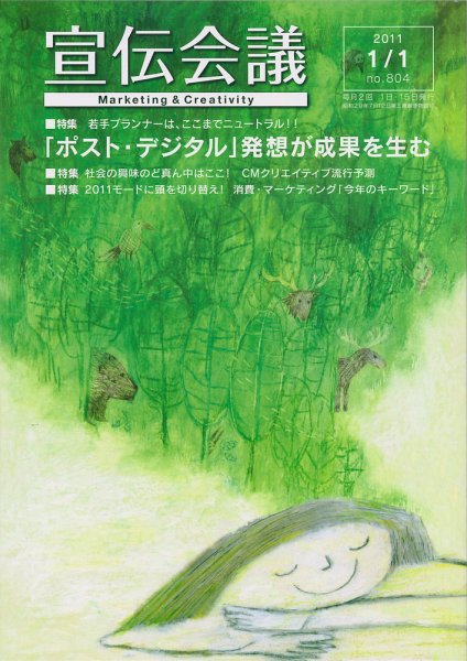 宣伝会議 11年1月1日号 (発売日2010年12月28日) 表紙
