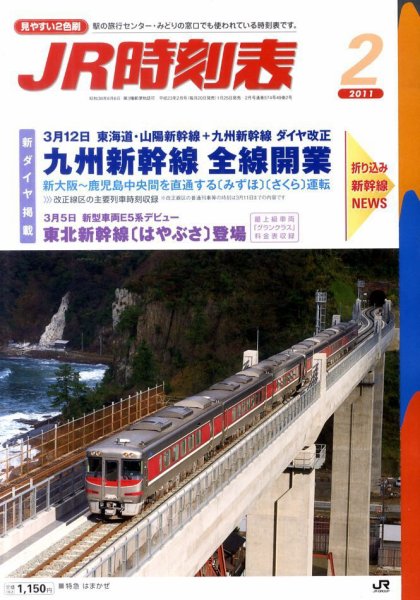 JR時刻表 2月号 (発売日2011年01月25日) 表紙