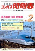 コンパス時刻表 2月号 表紙