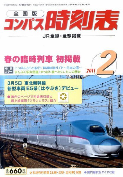 コンパス時刻表 2月号 (発売日2011年01月25日) 表紙