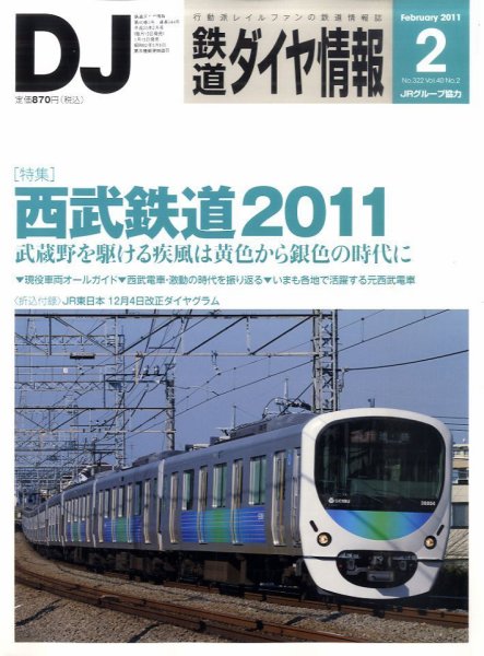 鉄道ダイヤ情報 2011年2月号 (発売日2011年01月15日) 表紙