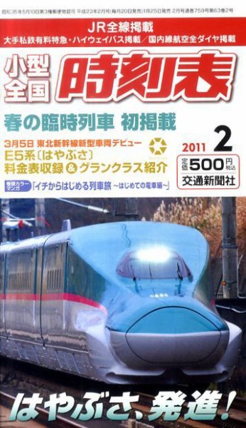 小型全国時刻表 2月号 (発売日2011年01月25日) 表紙