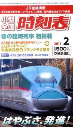 小型全国時刻表 2月号 (発売日2011年01月25日) | 雑誌/定期購読の予約