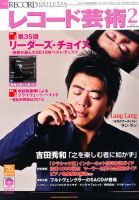 レコード芸術 2月号 (発売日2011年01月20日) 表紙