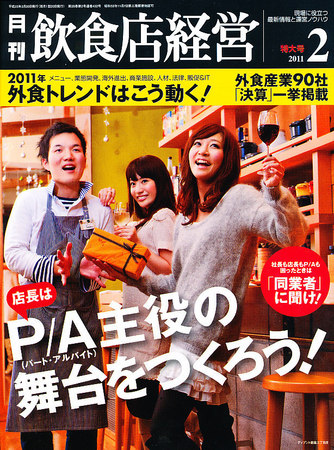 飲食店経営 11年02月特大号 (発売日2011年01月20日) | 雑誌/定期購読の予約はFujisan