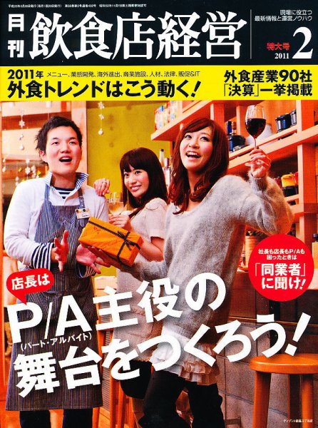 飲食店経営 11年02月特大号 (発売日2011年01月20日) 表紙