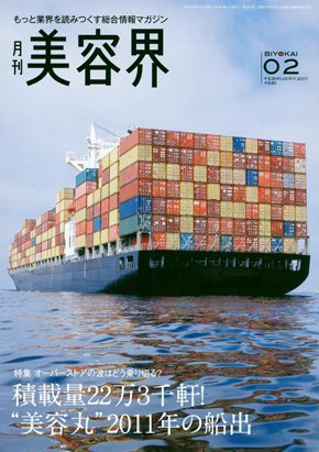 美容界 2月号 (発売日2011年01月15日) 表紙
