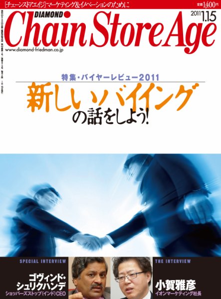 ダイヤモンド・チェーンストア  2011年01月15日発売号 表紙