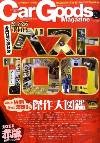 Car Goods Magazine（カーグッズマガジン） 2011年3月号 (発売日2011年01月17日) 表紙