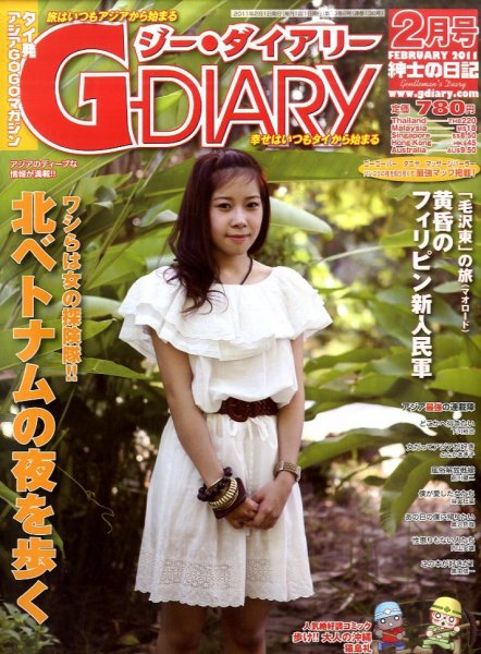 アジアGOGOマガジンＧ-ダイアリー(G-DIARY） 2月号 (発売日2011年01月15日) 表紙