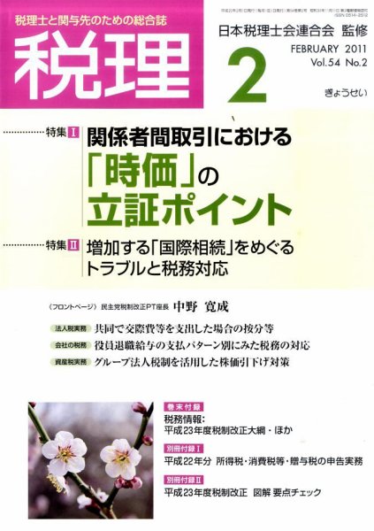 月刊　税理 2011年2月号 (発売日2011年01月21日) 表紙