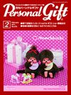 月刊パーソナルギフト 2月号 表紙