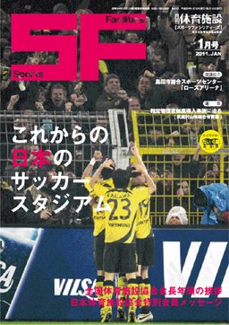 月刊体育施設 2011年1月号 (発売日2011年01月15日) 表紙
