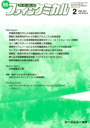 ファインケミカル 2011年2月号 (発売日2011年01月15日) | 雑誌/定期購読の予約はFujisan