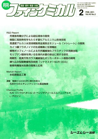 ファインケミカル 2011年2月号 (発売日2011年01月15日) 表紙