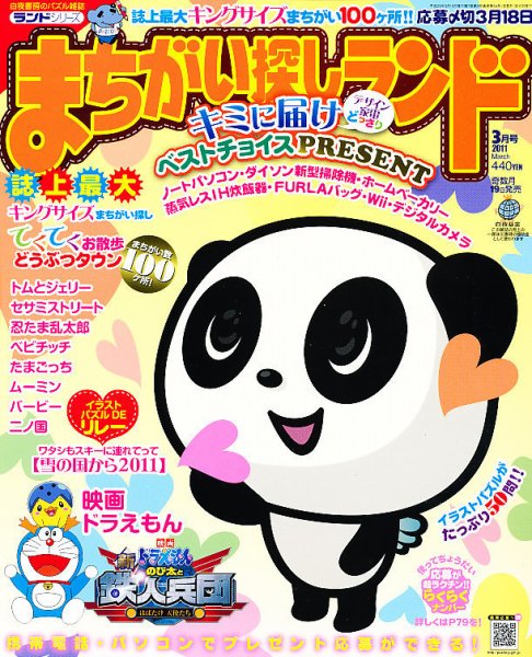 まちがい探しランド 3月号 (発売日2011年01月19日) 表紙