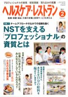 ヘルスケア・レストラン 2月号 表紙