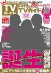 月刊TVガイド北海道版  3月号 (発売日2011年01月24日) 表紙