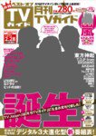 月刊TVガイド北海道版  3月号 (発売日2011年01月24日) 表紙